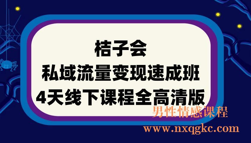 桔子会《私域流量变现速成班》4天线下课程全高清版(220901022)