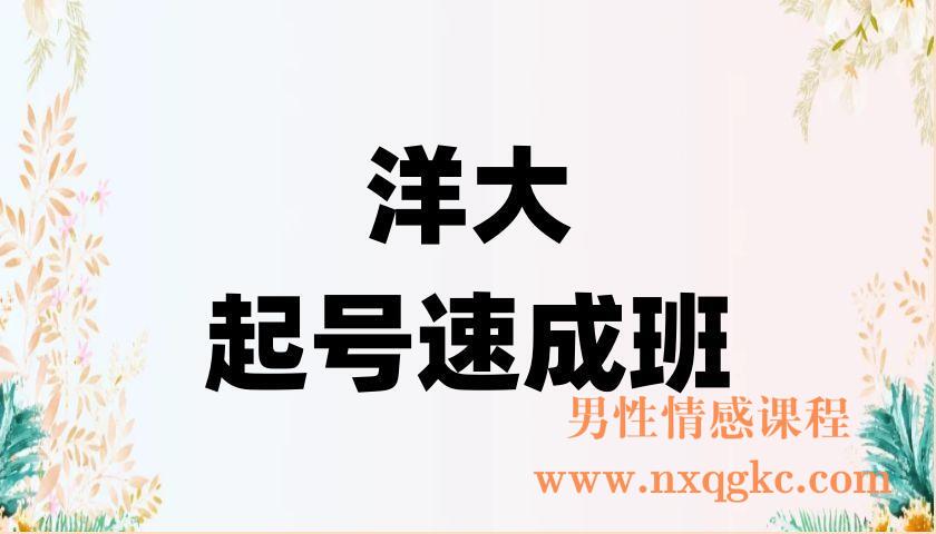 洋大·起号速成班（220902091）