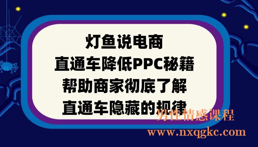 灯鱼说电商：直通车降低PPC秘籍，帮助商家彻底了解直通车隐藏的规律(220901070)