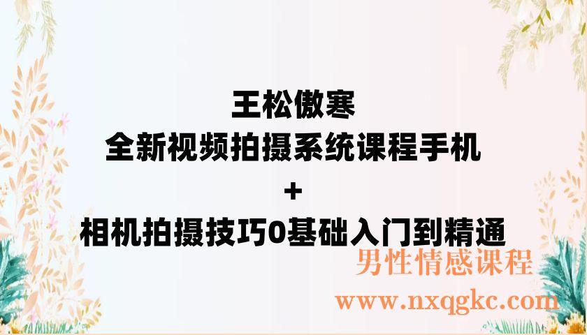 王松傲寒-全新视频拍摄系统课程手机+相机拍摄技巧0基础入门到精通（220902078）