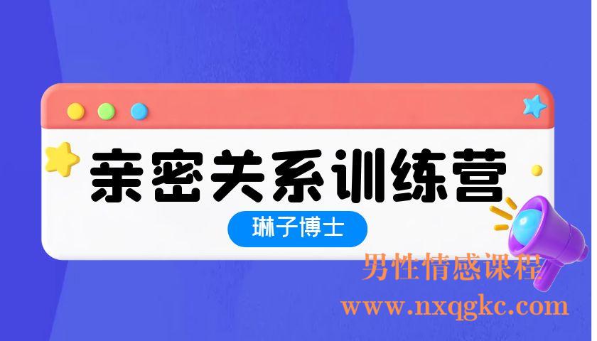琳子博士-亲密关系训练营22年6月结营（编号0503366）