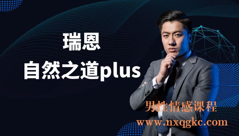 瑞恩自然之道plus（编号0503372）