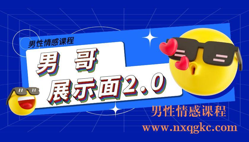 男哥展示面2.0(编号0503371)