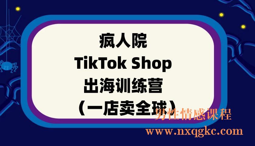 疯人院TikTok Shop 出海训练营（一店卖全球）(220901017)