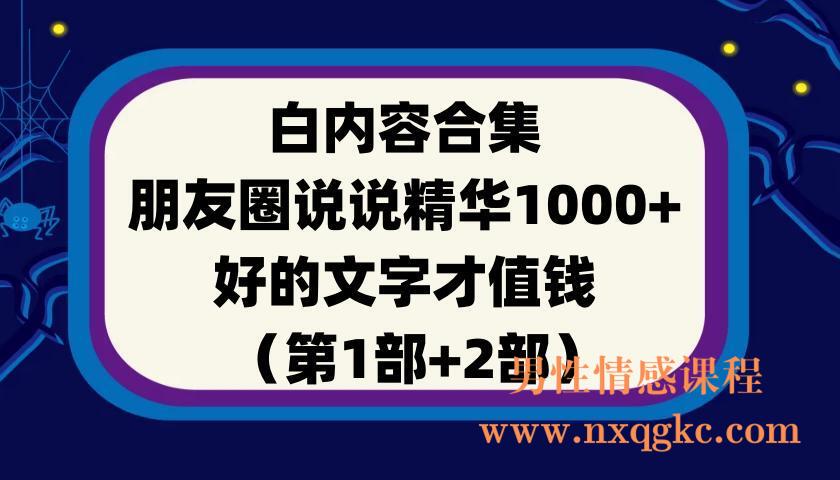 白内容合集《朋友圈说说精华1000+》好的文字才值钱（第1部+2部）(220901060)