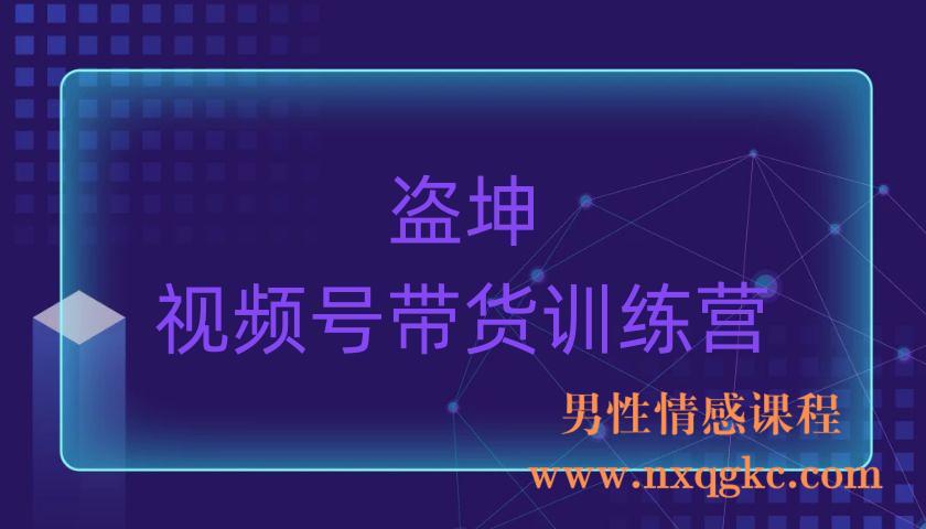盗坤·视频号带货训练营（220903022）