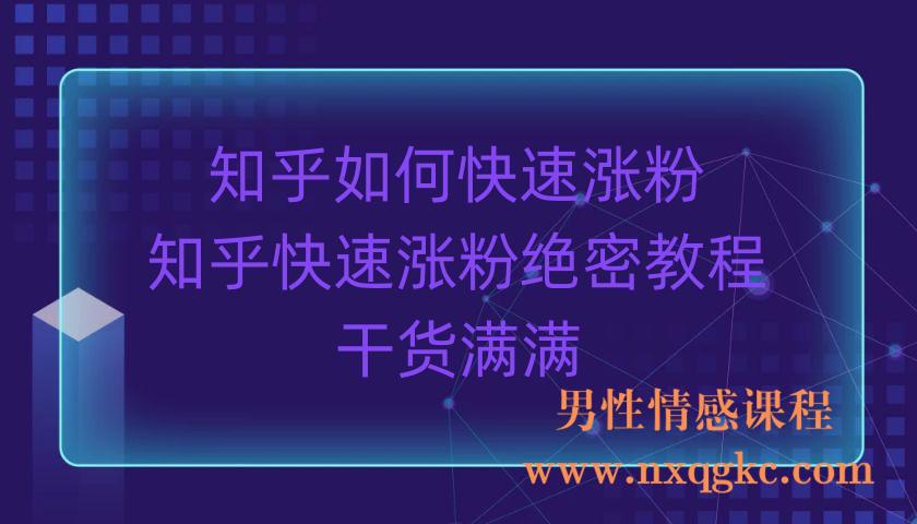 知乎如何快速涨粉，知乎快速涨粉绝密教程，干货满满【付费文章】（220903046）