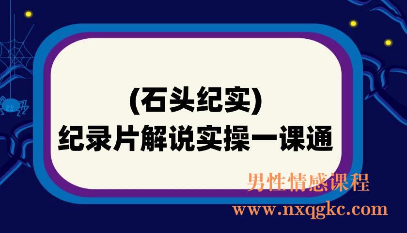 (石头纪实)纪录片解说实操一课通(220901039)