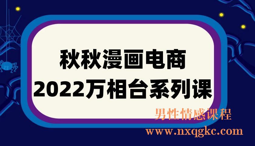 秋秋漫画电商2022万相台系列课，最新拉爆技术，助力打爆核心品类的同时，实现整体增长(220901092)