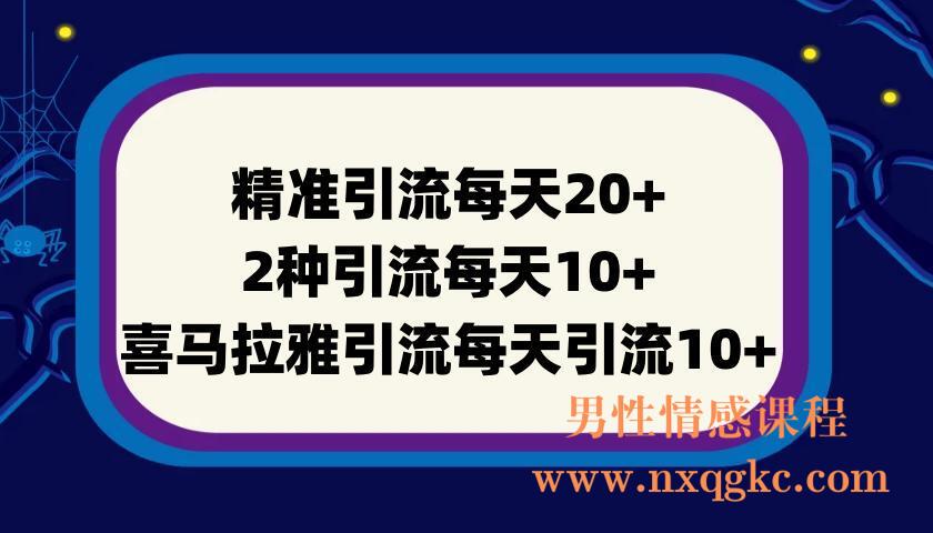 精准引流每天20+2种引流每天10+喜马拉雅引流每天引流10+(3套教程)无水印(220901021)