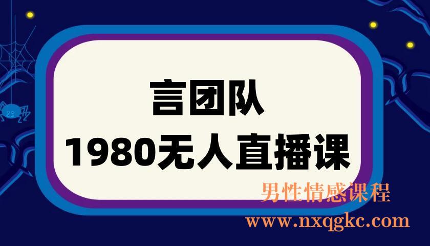 言团队1980无人直播课(220901115)