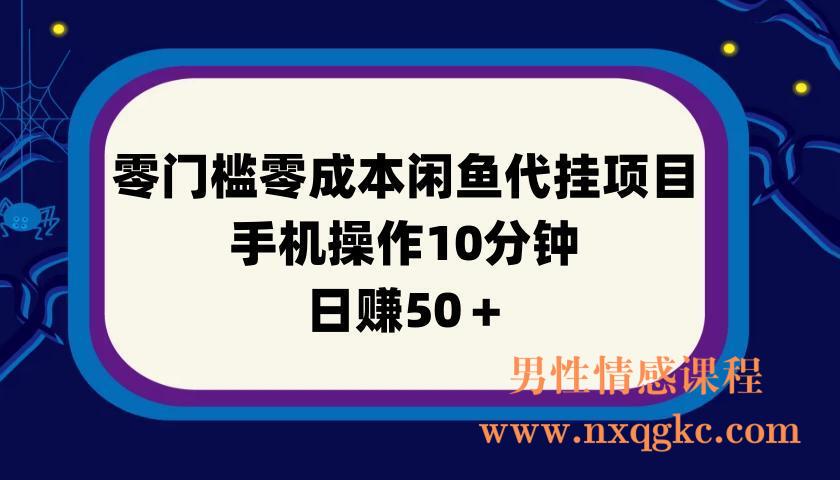 零门槛零成本闲鱼代挂项目，手机操作10分钟，日赚50＋(220901025)