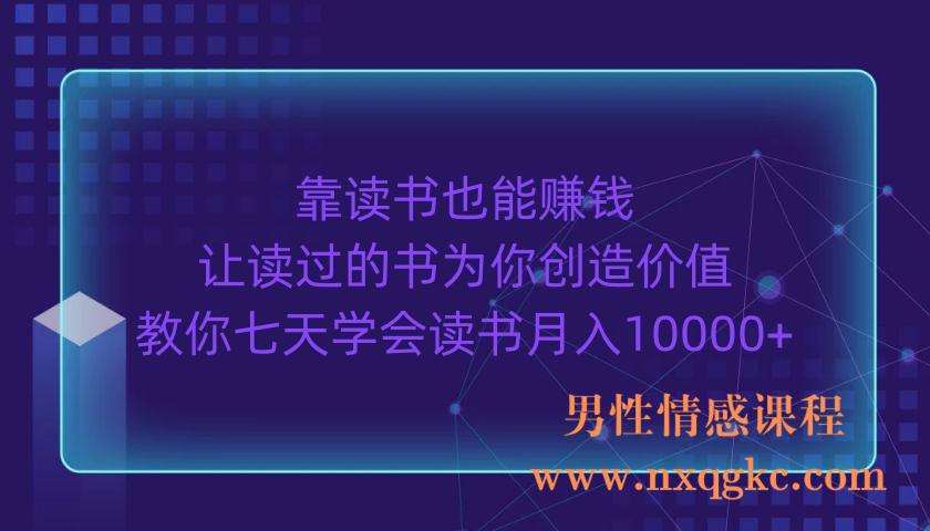 靠读书也能赚钱,让读过的书为你创造价值，教你七天学会读书月入10000+（220903010）