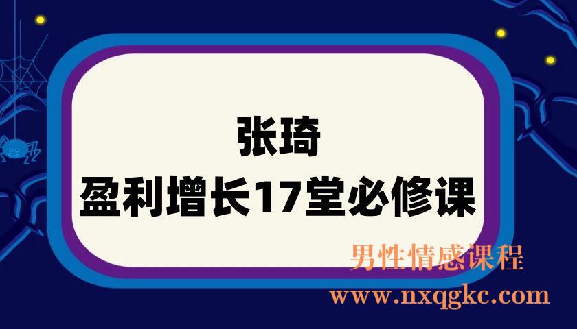 张琦《盈利增长17堂必修课》(220901121)