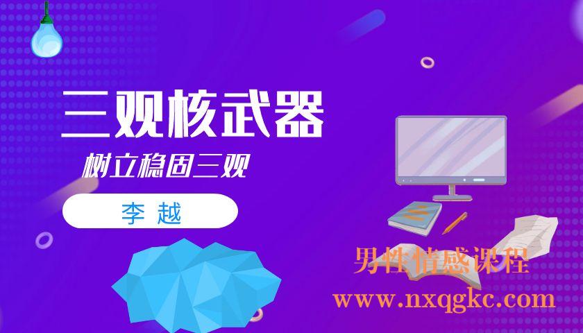 李越《三观核武器树立稳固三观》（编号0503382）