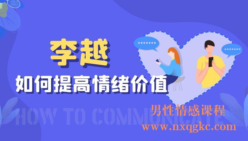 李越-如何提高情绪价值（编号0503365）