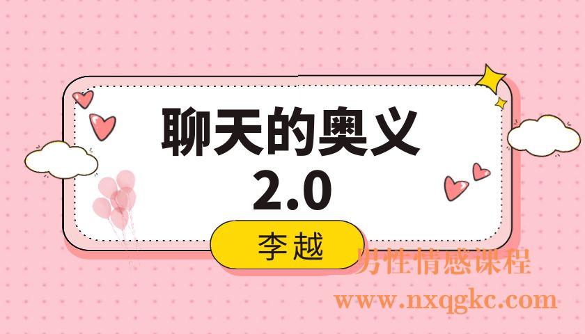 李越《聊天的奥义2.0》（编号0503381）