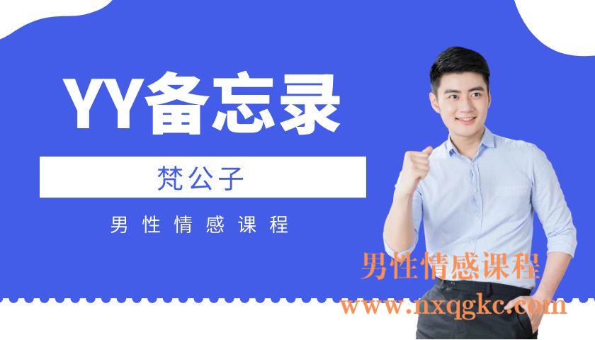 梵公子《YY备忘录》（编号0503363）