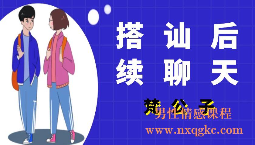 梵公子《搭讪后续聊天》（编号0503378）