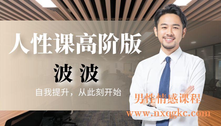 波波《人性课高阶版》（编号0503362）