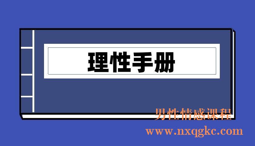 红丸作家《理性手册》