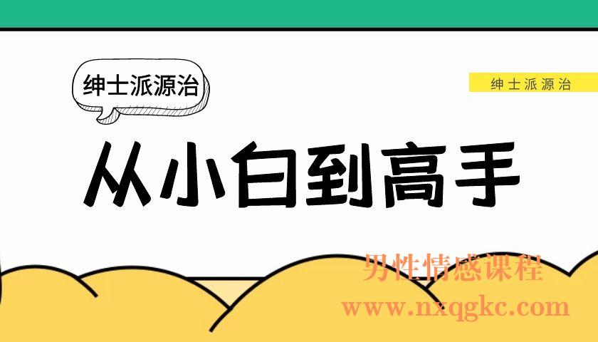 绅士派源治《从小白到高手》（编号0503387）