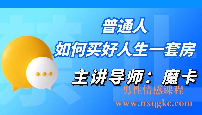 魔卡《普通人如何买好人生一套房》(编号0503369)