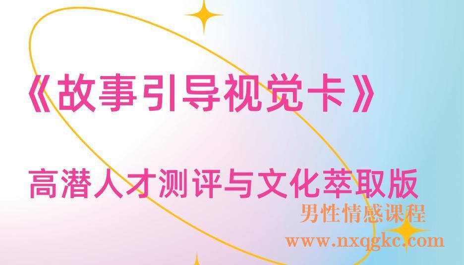 《故事引导视觉卡》：高潜人才测评与文化萃取版(221017002)