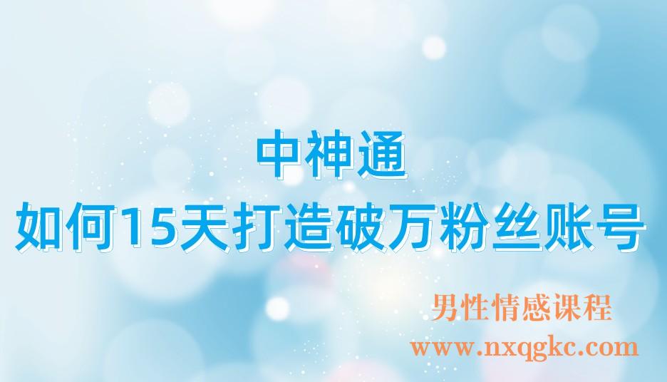 中神通如何15天打造破万粉丝账号(221017144)