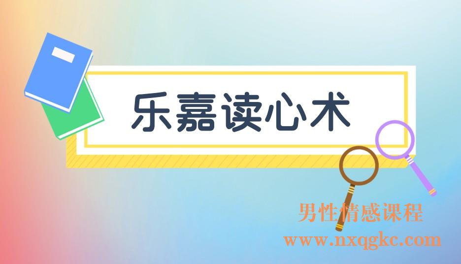 乐嘉读心术(221017060)