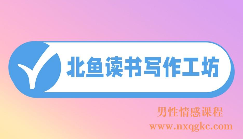 北鱼读书写作工坊(221017018)