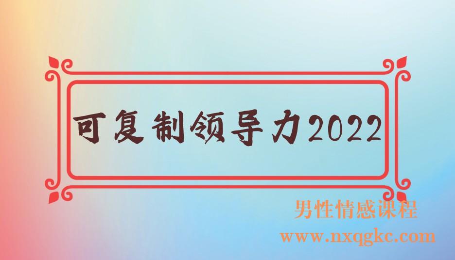 可复制领导力2022(221017058)