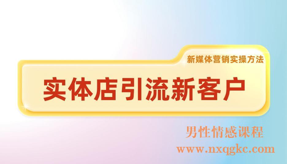 《实体店引流新客户》新媒体营销实操方法(221017003)