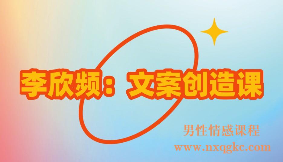 李欣频-丨-文案创造课(221017065)