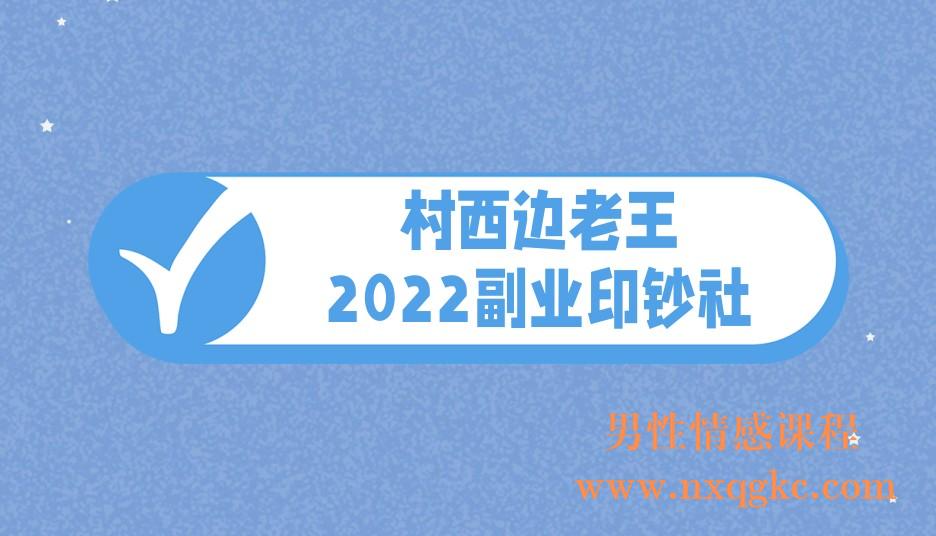 村西边老王·2022副业印钞社(221017026)