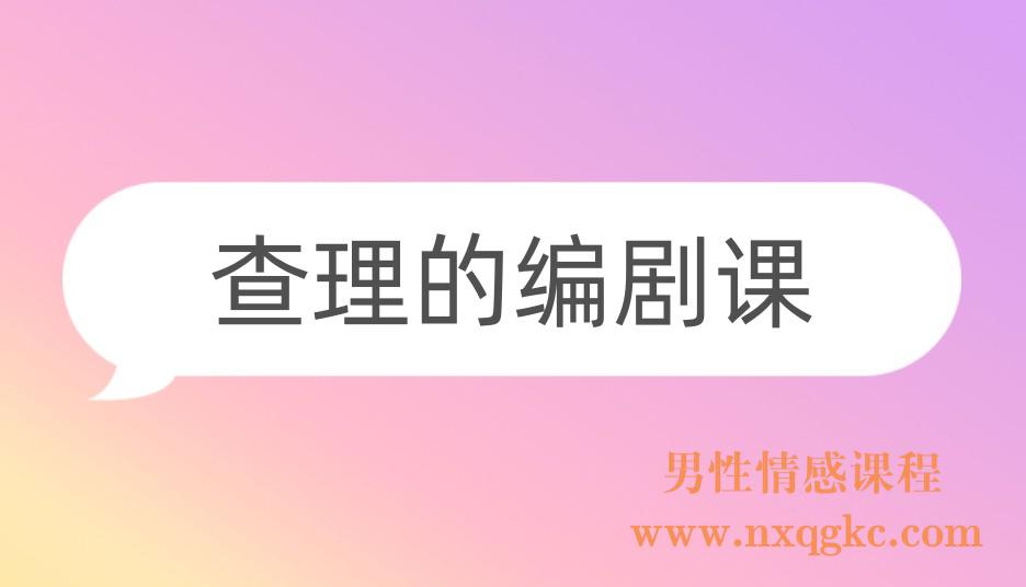 查理的编剧课(221017022)