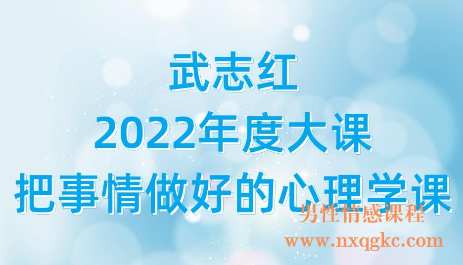 武志红2022年度大课：把事情做好的心理学课(221017117)