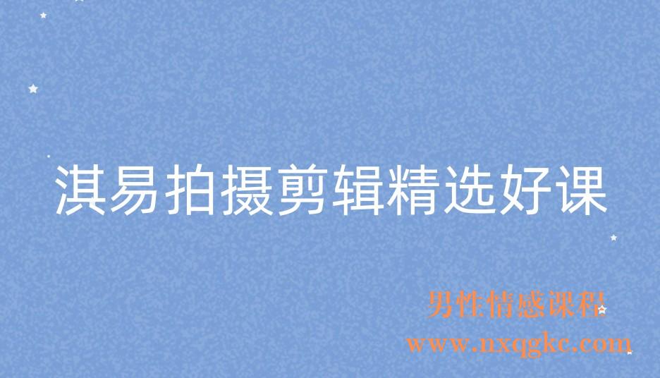 淇易拍摄剪辑精选好课(221017079)