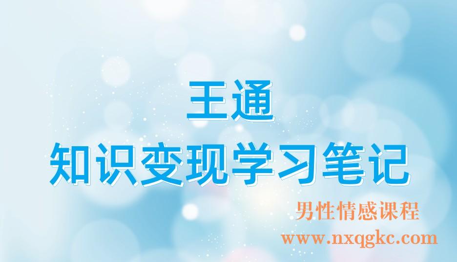 王通知识变现学习笔记(221017114)