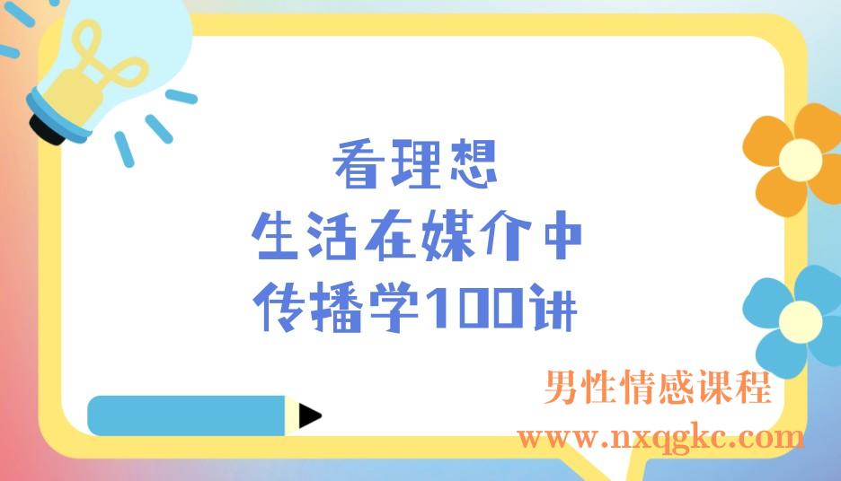 看理想·生活在媒介中：传播学100讲(221017057)