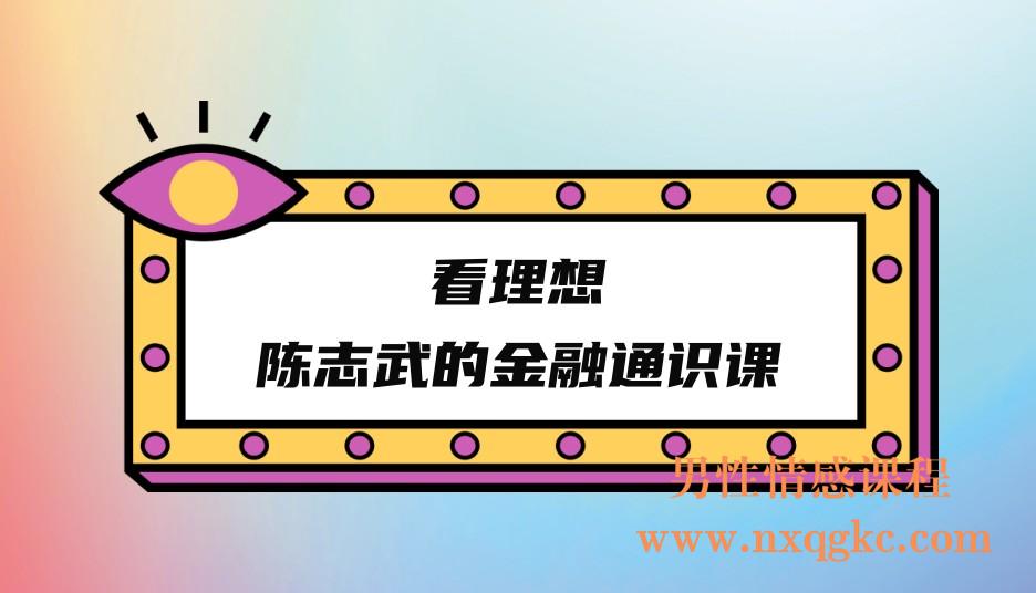 看理想·陈志武的金融通识课(221017056)