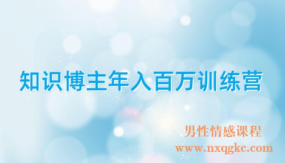 知识博主年入百万训练营(221017142)