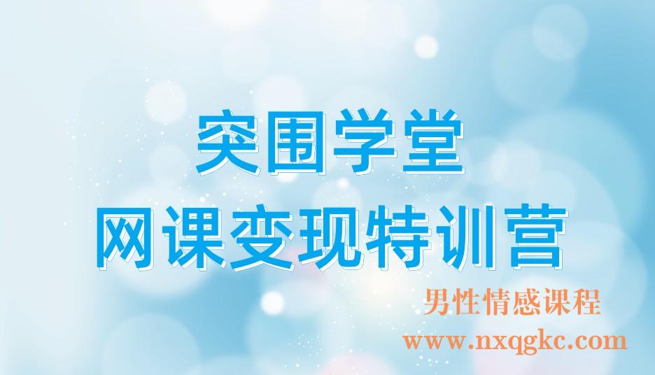 突围学堂网课变现特训营(221017107)