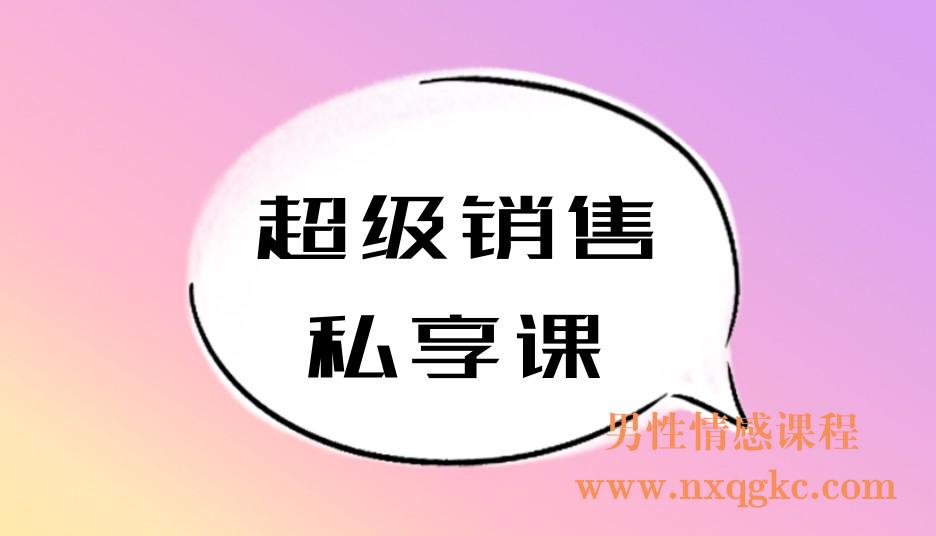 超级销售私享课(221017023)