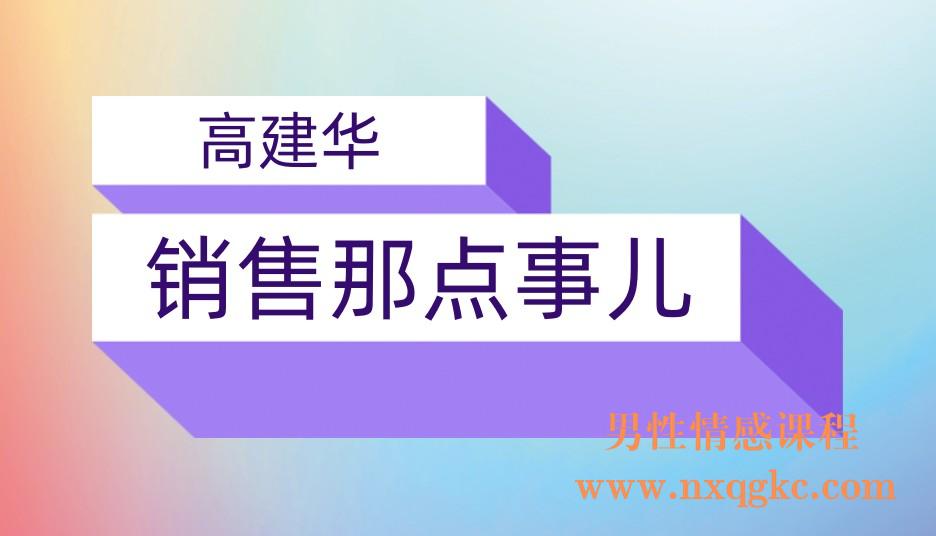 高建华：销售那点事儿(221017041)
