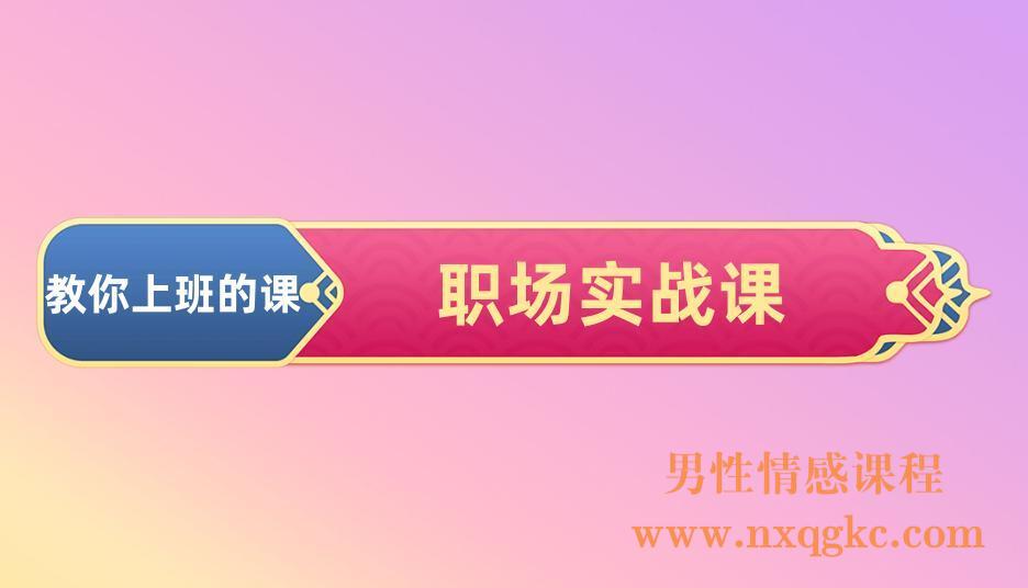 【职场实战课】- 教你上班的课(221017006)