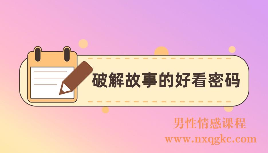 半镜《破解故事的好看密码》(221017014)