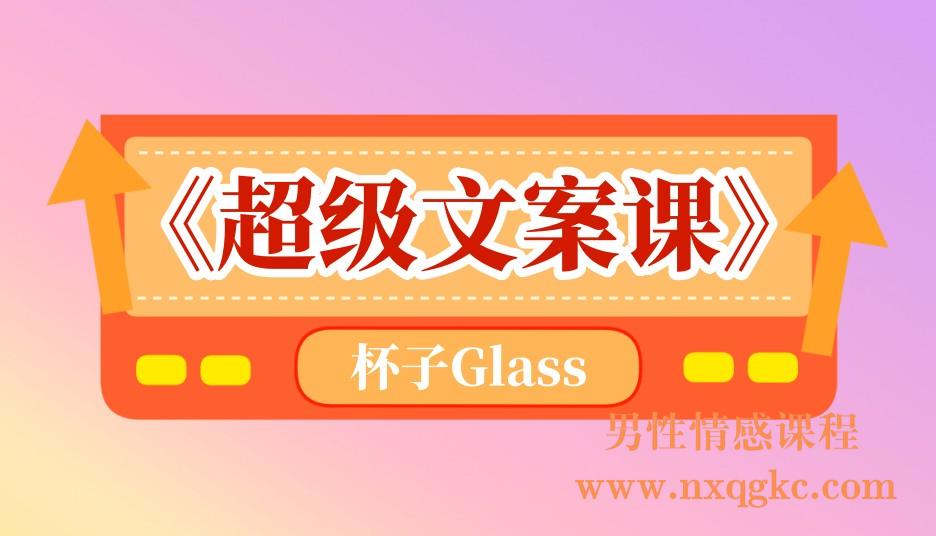 杯子Glass《超级文案课》(221017017)