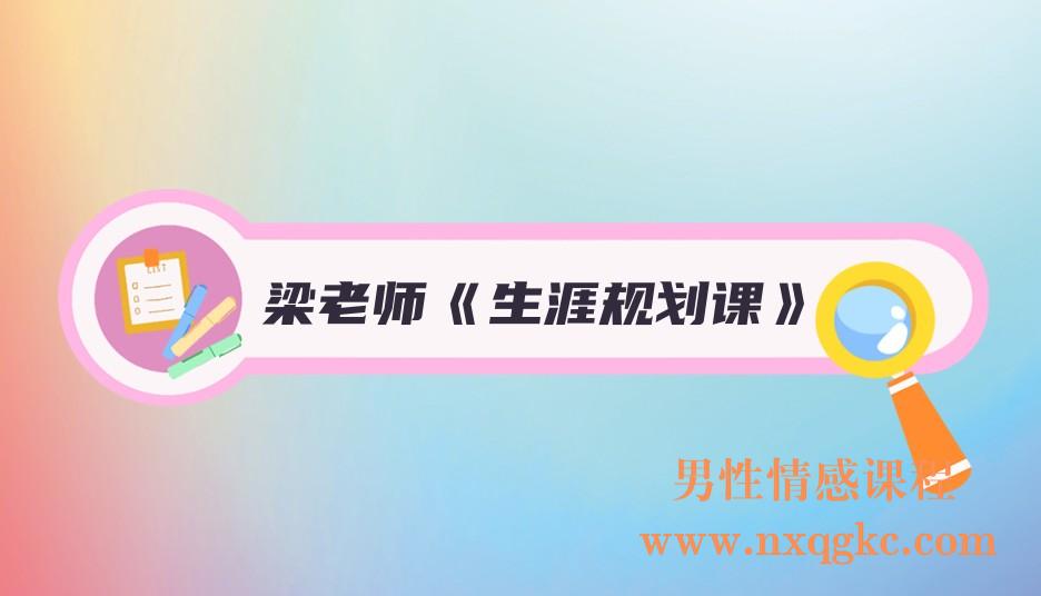 梁老师《生涯规划课》(221017066)