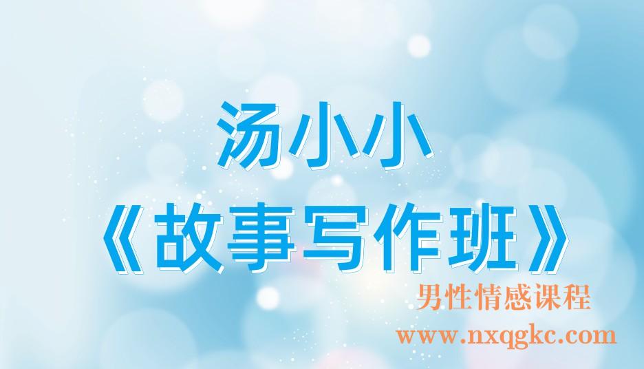 汤小小《故事写作班》(221017104)